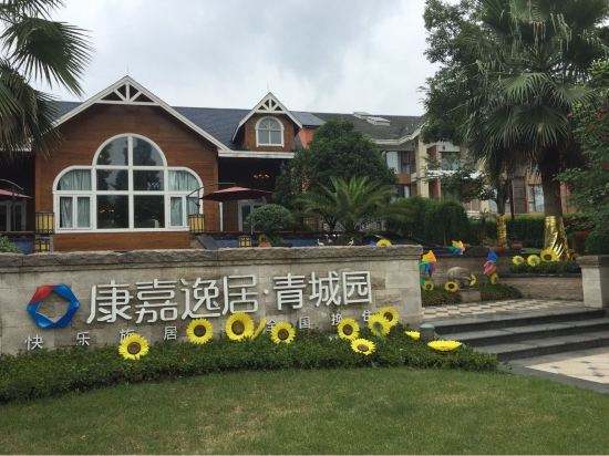 康嘉逸居&middot;青城园