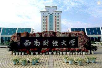 西南财经大学