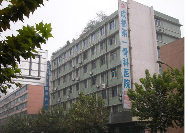 成都第一骨科医院
