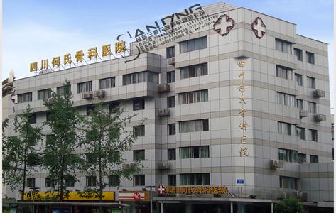 四川何氏骨科医院