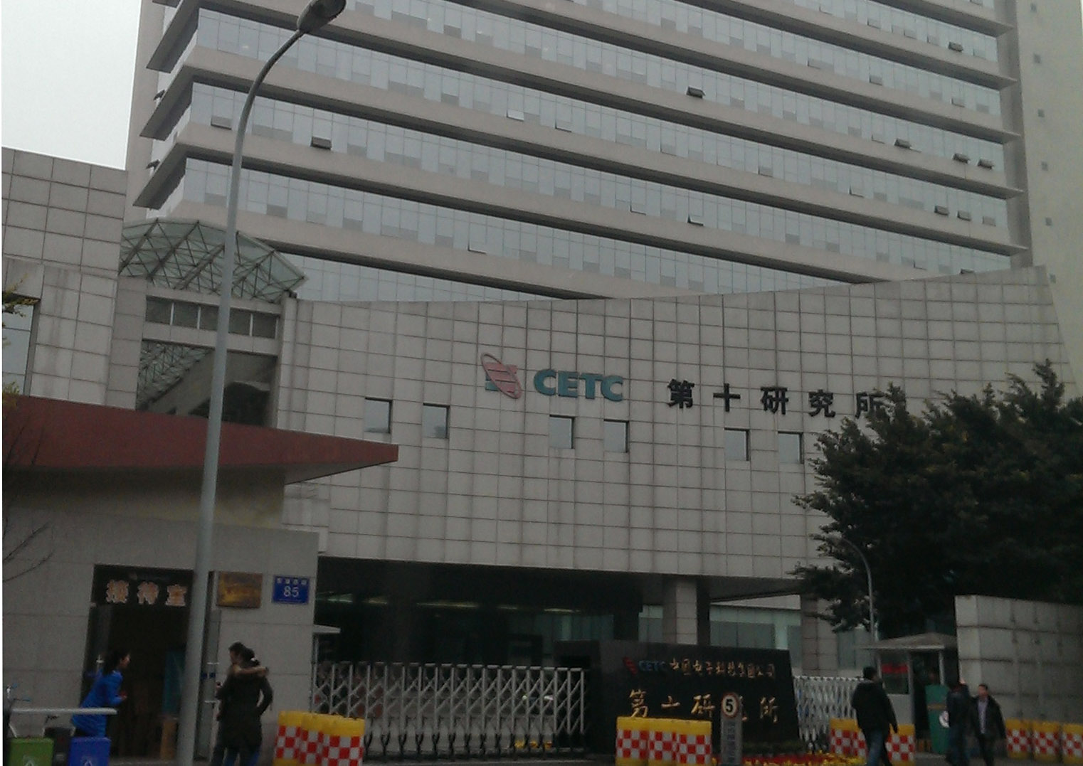 中国电子科技集团公司第十研究所