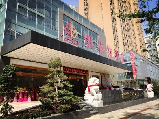 绵阳凯菲特酒店