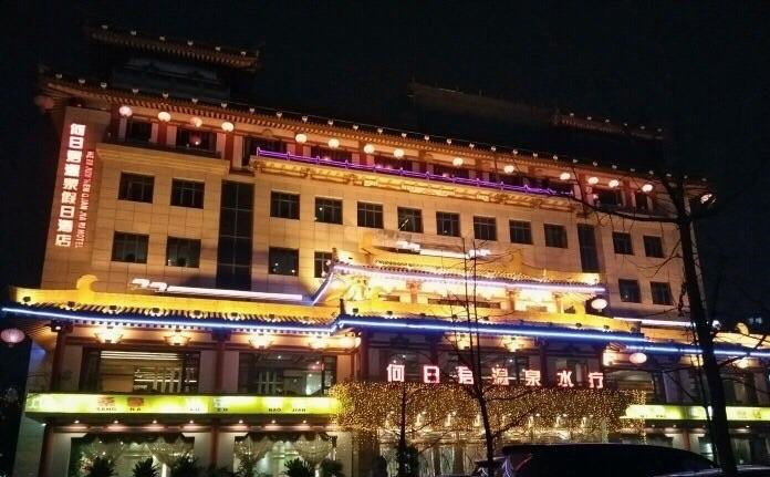 成都何日君温泉酒店