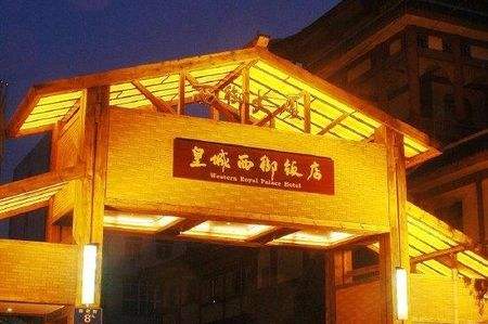 成都皇城西御饭店